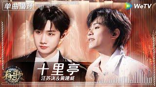 【1小时单曲循环】#汪苏泷 & #黄建威 《#十里亭 》| #有歌2024 EP5 #hitsong2024 | WeTV综艺音乐