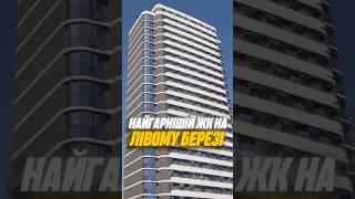 Найгарніша архітектура ЖК на Лівому березі #нерухомість #новобудови #жк #жккиїв #київ #квартира