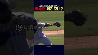 MLB에서 세레모니를??