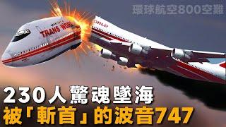 空中女王突發爆炸，230人魂斷長空，美國最具爭議性的空難，環球航空800墜機事件