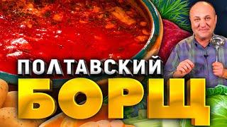 Полтавский БОРЩ с гречневыми клёцками! Насыщенный вкус БЕЗ МЯСА! Рецепт от шеф-повара Ильи Лазерсона