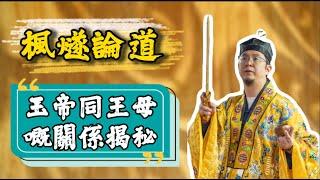 【東周刊專訪】道教神仙嘅等級點分類？玉帝同王母唔係一對夫妻？！八字唔夠硬，謹慎進入東嶽宮！#修行 #楓燧堂