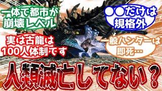 【モンハン】世界観設定について考察するみんなの反応集【モンハン反応集】