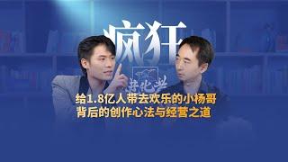 刘润对谈疯狂小杨哥：给1.8亿人带去欢乐的小杨哥，背后的创作心法与经营之道