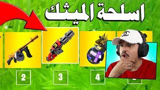 حصلت على جميع اسلحة الميثك  Fortnite