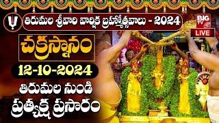 LIVE: CHAKRASNANAM | Tirumala Varshika Brahmotsavam 2024 | Tirumala | 12-10-2024 | BIG TV