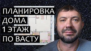 Самая простая планировка одноэтажного дома. По Васту.