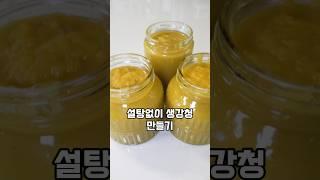 설탕없이 배 생강청 만들기