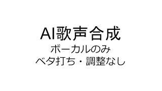 AI歌声合成システム　技術革新後（ベタ打ち・未調整）