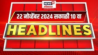 Marathi News Headlines | 10 AM News Today | Marathi News | News18 Lokmat | 22 NOV, 2024