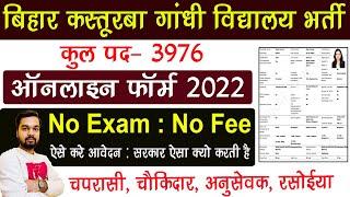 Bihar Kasturaba Gandhi Online Form 2022 Kaise Bhare | How to fill KGBV Online Form 2022