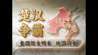 楚汉争霸：大风起兮云飞扬！刘邦如何击败项羽，开创四百年大汉？ 【中华风云 地图简史】