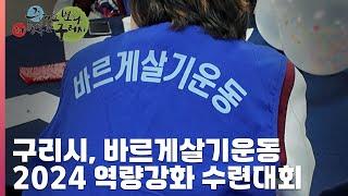 [30초구리NEWS] 구리시, 바르게살기운동 2024 역량강화 수련대회 개최