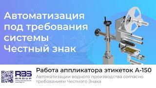 Установка аппликатора А-150 и запуск на линии | Автоматизация под требования Честный знак