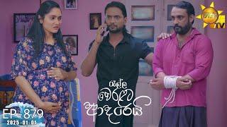 Ralla Weralata Adarei - රැල්ල වෙරළට ආදරෙයි | Episode 879 | 2025-01-01 | Hiru TV