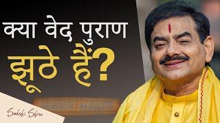 क्या वेद पुराण झूठे हैं? | What are vedas? | Ved Puran in Hindi by Sakshi Shree