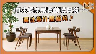 #新采家具小常識 實木餐桌購買前後要注意什麼眉角?【新采精品家飾】