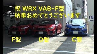 【祝】VAB F型 納車 C D F型を並べて記念撮影レビュー