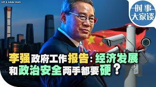 时事大家谈：李强政府工作报告：经济发展和政治安全两手都要硬？