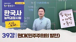 [심화별개념3] _ 39강 현대(민주주의의 발전)  ｜한국사능력검정시험 심화