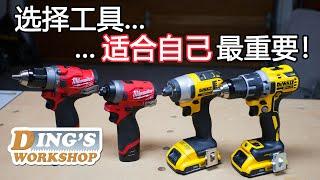 美沃奇 M12 能否取代我用了多年的 得伟 20V Max* ? | 选择自己喜欢的工具 | Milwaukee M12 vs. DeWalt 20V MAX*