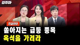 [긴급진단] 쏟아지는 급등 종목, 옥석을 가려라｜도현정 부장, 장시영 차장