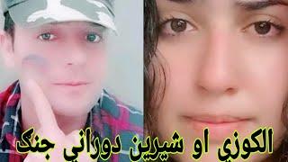 Shereen Dorani Aw Alkozai Jang الکوزي او شیرین دوراني جنګ