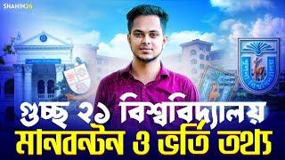 গুচ্ছ ভর্তি তথ্য A to Z | বিজ্ঞান,মানবিক,বানিজ্য | gst admission update 2025 | gst admission 2025