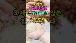 이렇게 잡곡밥 먹으면 큰 병 만들어요 #건강 #건강관리 #중년건강 #노후건강 #다이어트