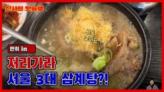 특별한 삼계탕 먹으러, 몸이 후끈해져서 나오는 맛집