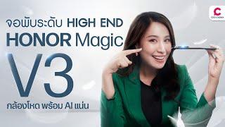 HONOR Magic V3 พับที่บางกว่า ทนทานกว่า AI แน่น แบตเตอรี่ความจุเยอะที่สุด l @Ceemeagain