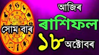 Indian astrology| Assamese astrology | astrology in Assamese | Acharjya Trilo | Rakhi Fol | Rashifal