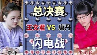 中国象棋：女子超快棋组总决赛，闪电战#象棋大师经典对局