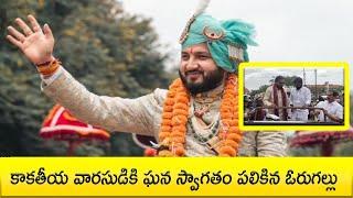 కాకతీయ వారసుడికి ఘన స్వాగతం పలికిన ఓరుగల్లు || Navata Tv