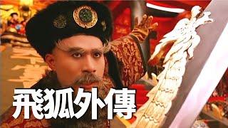 金庸飛狐外傳最經典的電影，1993年上映絕版武俠猛片，至今無法被超越！