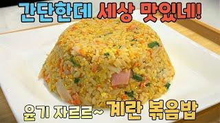 간단 한끼! 계란볶음밥 이렇게 하세요! 고슬고슬 너무 맛있어요!