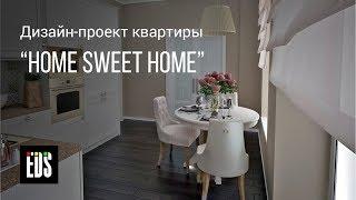 Дизайн-проект квартиры "Home Sweet Home"