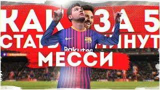 КАК СТАТЬ МЕССИ ЗА 5 МИНУТ!   /  easy Messi !   #ИзиФинт