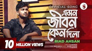 Emon Jibon Keno Dila | এমন জীবন কেনো দিলা | Riad Ahsan | Bangla New Sad Song 2024