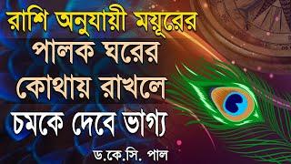 রাশি অনুযায়ী ময়ূরের পালক ঘরের কোথায় রাখলে চমকে দেবে আপনার ভাগ্য। Astrologer-K.C.Pal | Vastu tips