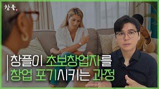 창플이 초보창업자 창업 포기시키는 과정