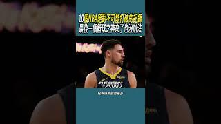 10個NBA絕對不可能打破的記錄，最後一個籃球之神來了也沒辦法#體育  #nba #籃球