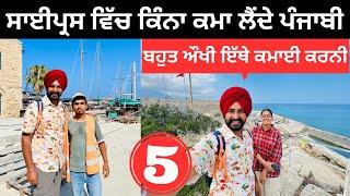 ਬਹੁਤ ਮਿਹਨਤ ਕਰਦੇ ਹਨ ਸਾਈਪ੍ਰਸ ਦੇ ਪੰਜਾਬੀ Punjabi in Cyprus | Punjabi Travel Couple | Ripan Khushi