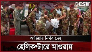 আছিয়ার নি*থর দে*হ হেলিকপ্টারে করে নেওয়া হয়েছে মাগুরায় | Asiya | Magura Child | Desh TV