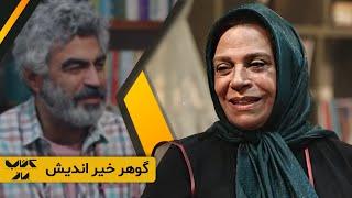 سختی زندگی بعد از مرگ شوهر با حضور گوهر خیراندیش در آخرین قسمت از فصل سوم کتاب باز