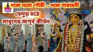 বেলুড় মঠে মা দুর্গার নামে মাতালেন সাধুরা |Durga Puja 2024|Belur Math Durga Puja 2024 #durgapuja2024