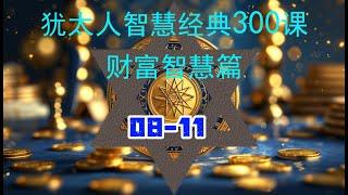 犹太人智慧经典300课 财富智慧篇 8-11