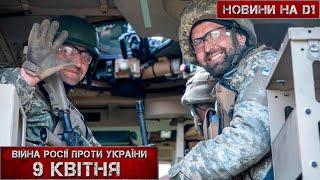 Новини на D1. 9 квітня 2025. 13:00 #НовиниD1