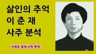 살인의 추억 - 이춘재 사주 분석