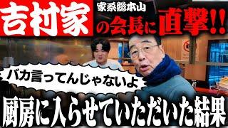 【神回】家系総本山、吉村家を作り上げた会長が降臨‥！原点にして頂点の家系ラーメン。をすする【飯テロ】SUSURU TV.第3304回